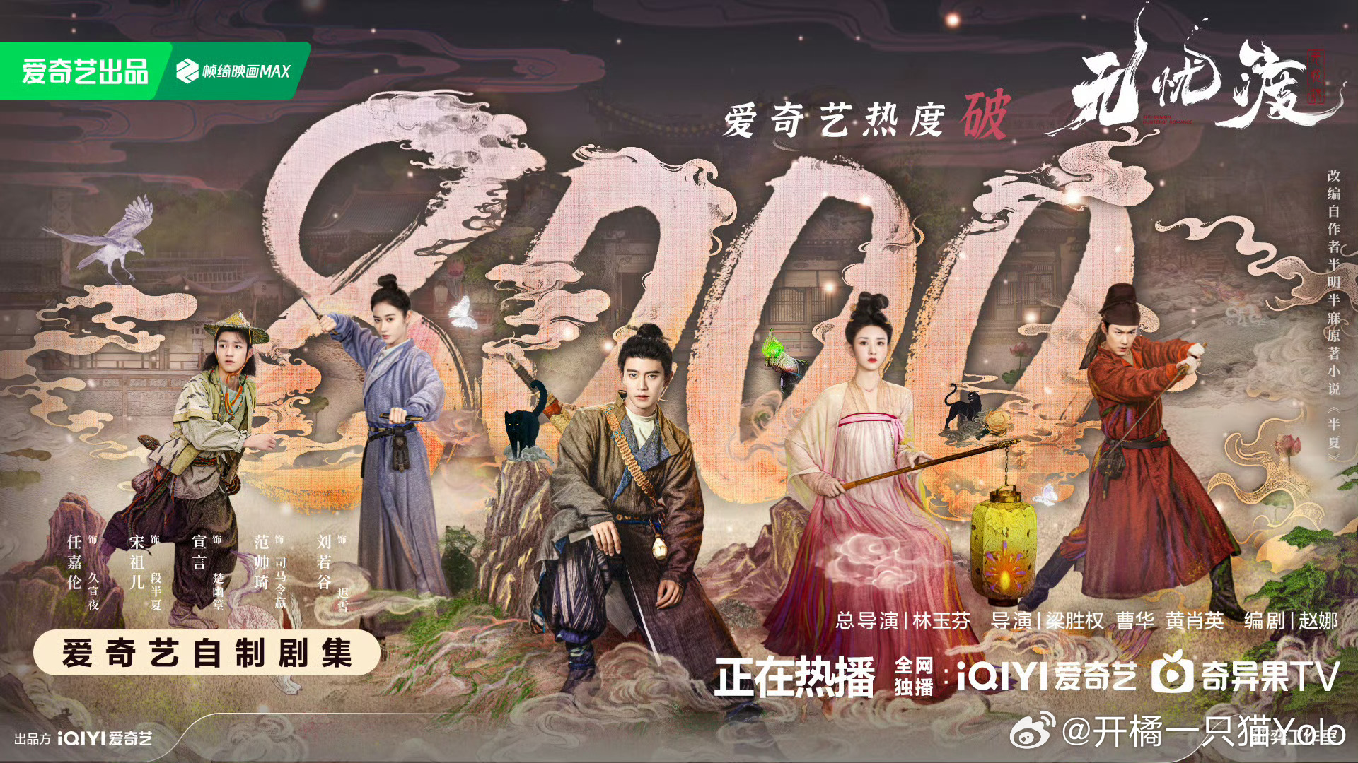 无忧渡爱奇艺热度破8000无忧渡热度破8000了[思考]有没有路人来说说好不好看