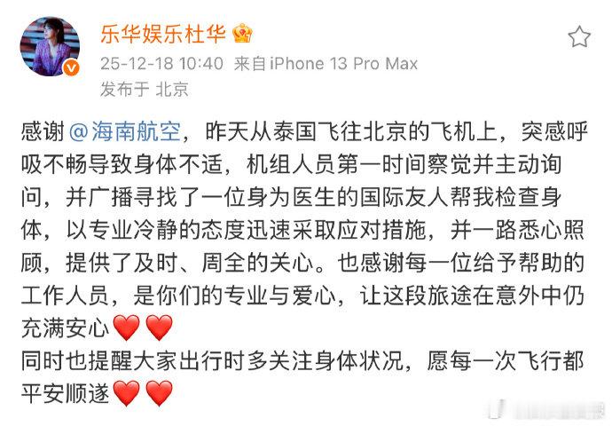 杜华发文感谢国际友人及机组救助 乐华娱乐杜华在飞行途中突发身体不适，她发文感谢当