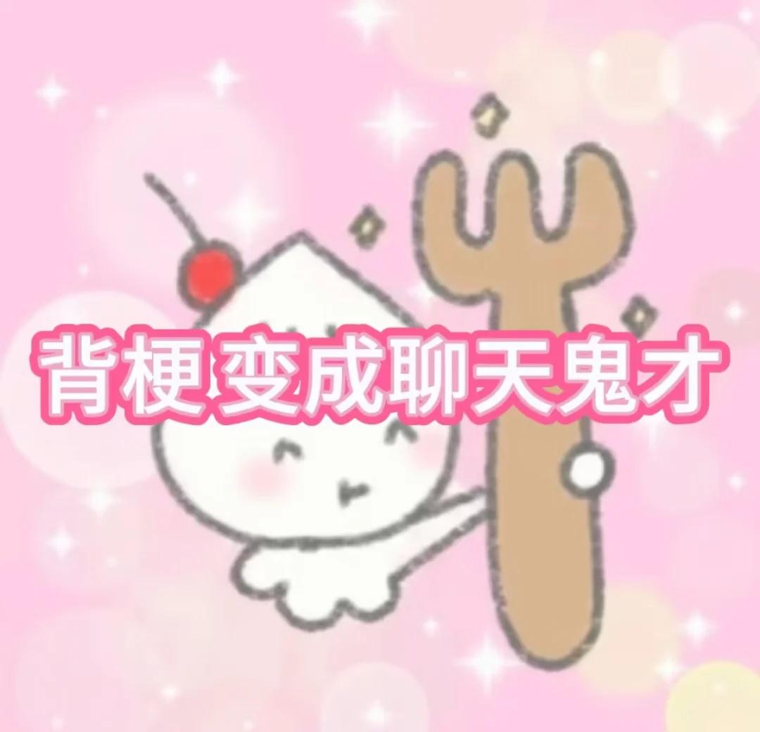 甜妹背梗、胡说八道超有梗、抽象小皇帝文案