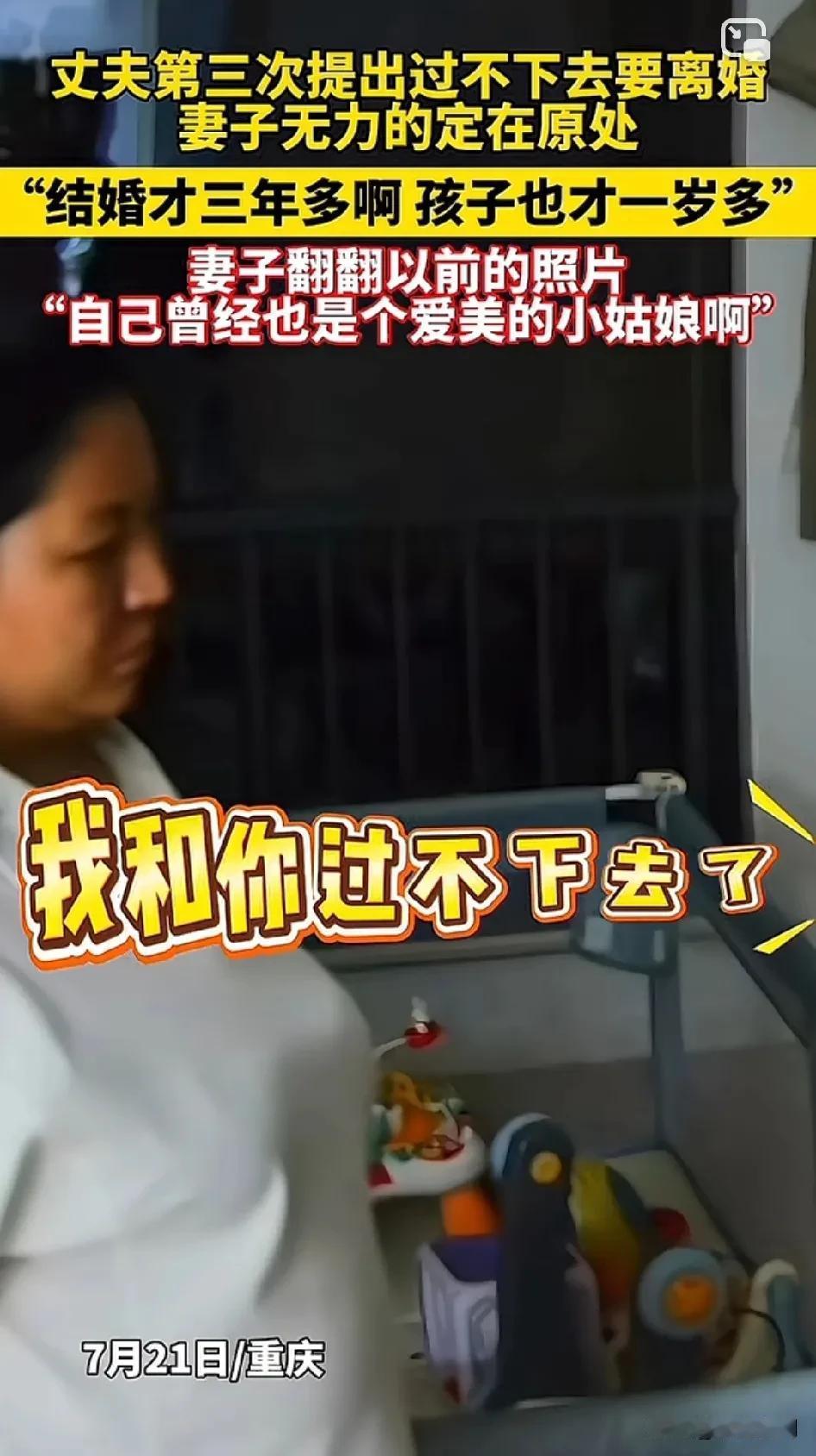 丈夫三次提出个女子过不下去了！结婚刚三年，有一个一岁的孩子，这样的男子实在是不愿