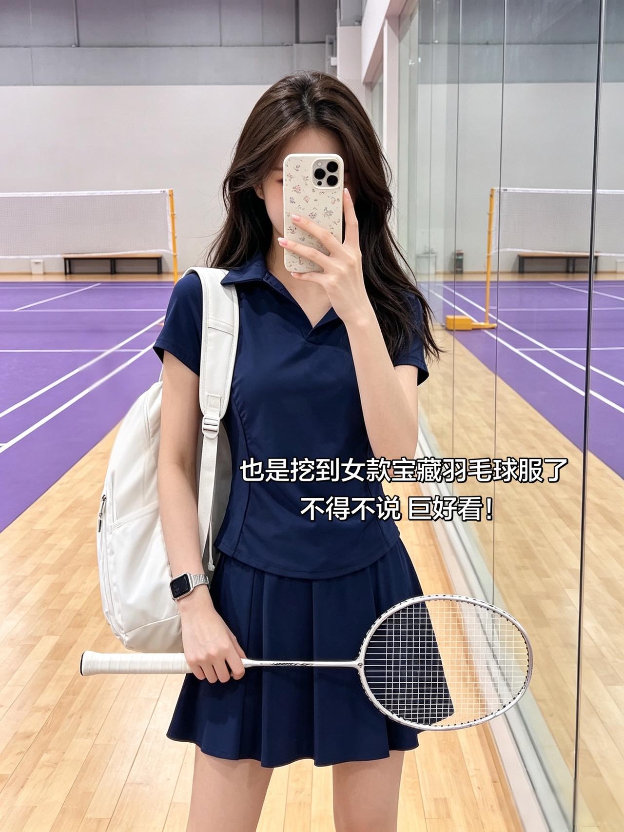 也是挖到女款宝藏羽毛球服了
不得不说 巨好看！