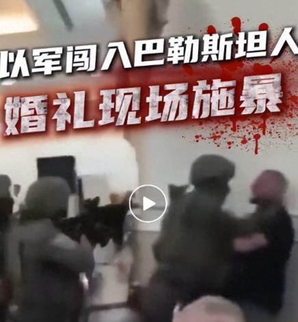 当地时间8月15日，约旦河西岸，正在举行一场巴勒斯坦人的婚礼，现场有很多人，也很