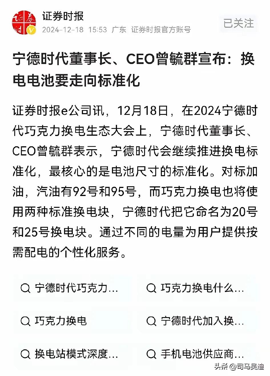 宁德时代董事长曾毓群要自建换电站了，他要把换电站电池走向标准化，蔚来李斌没有做的