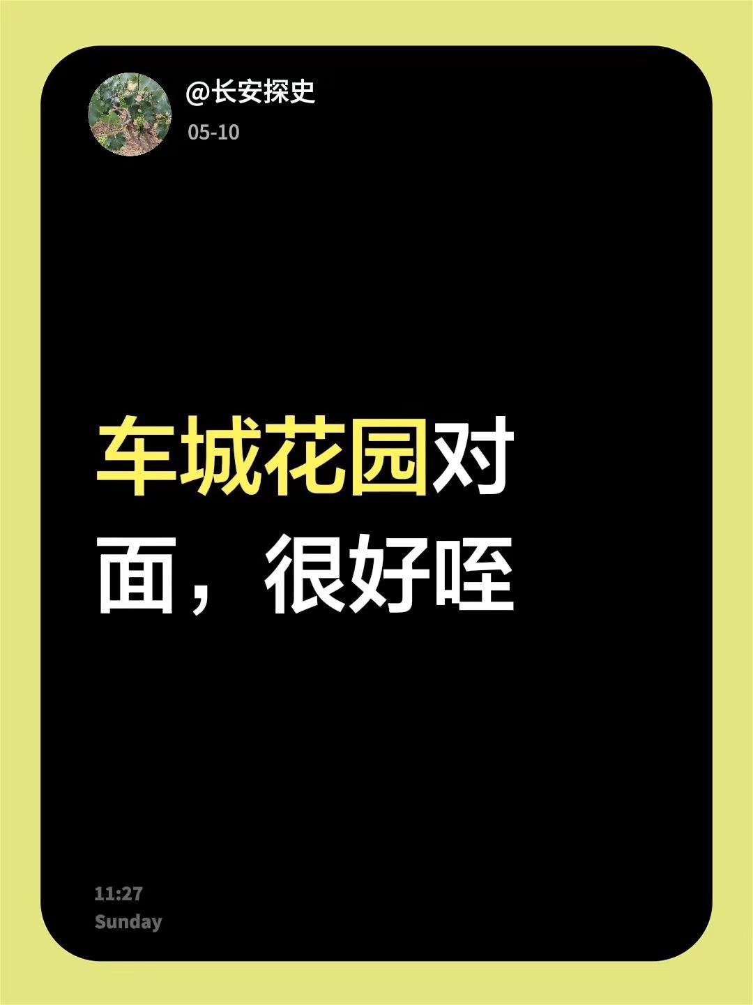 我回复了@河北涛兴管业金属软管 的评论：车城花园对面，很好咥