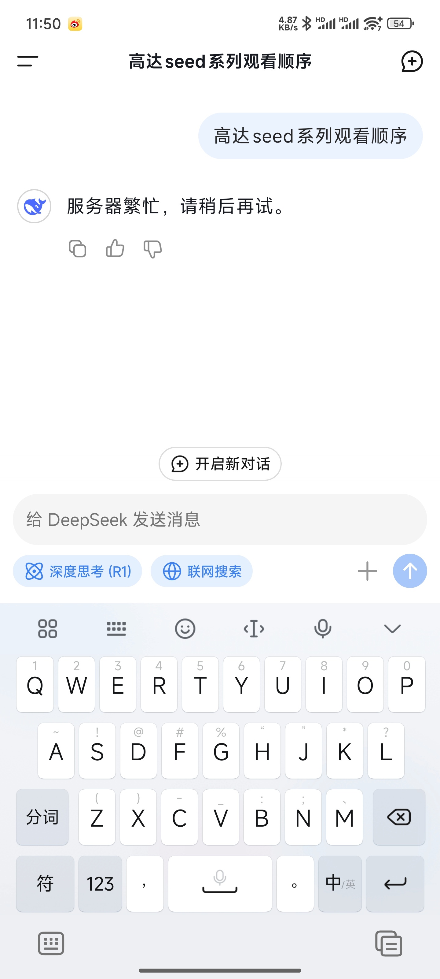 deepseek的r1和联网一直用不了。今天是咋回事[允悲] 