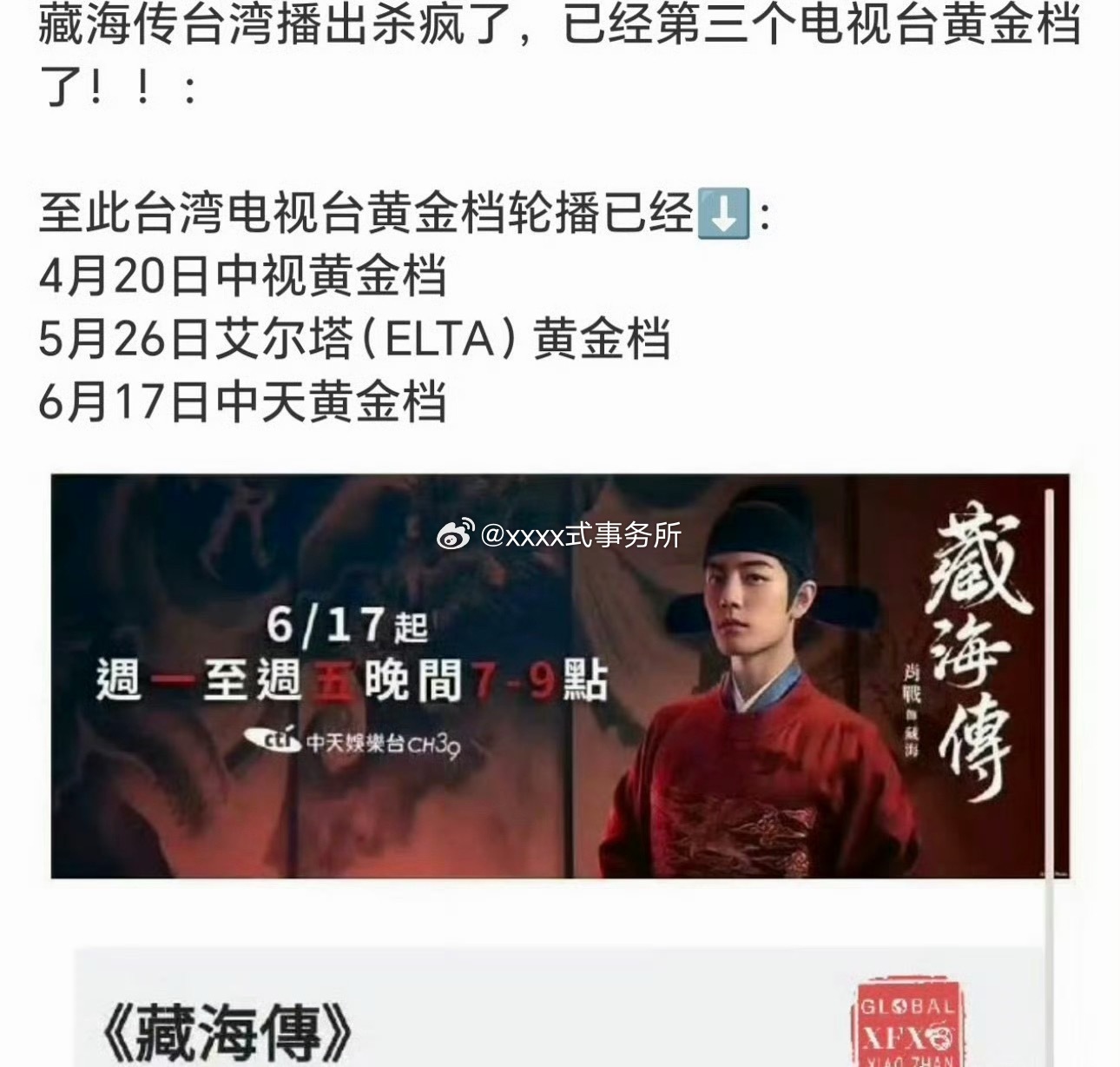 藏海传是内地轮播完后台湾黄金档轮播 ，在台已经是已经第三个电视台黄金档了