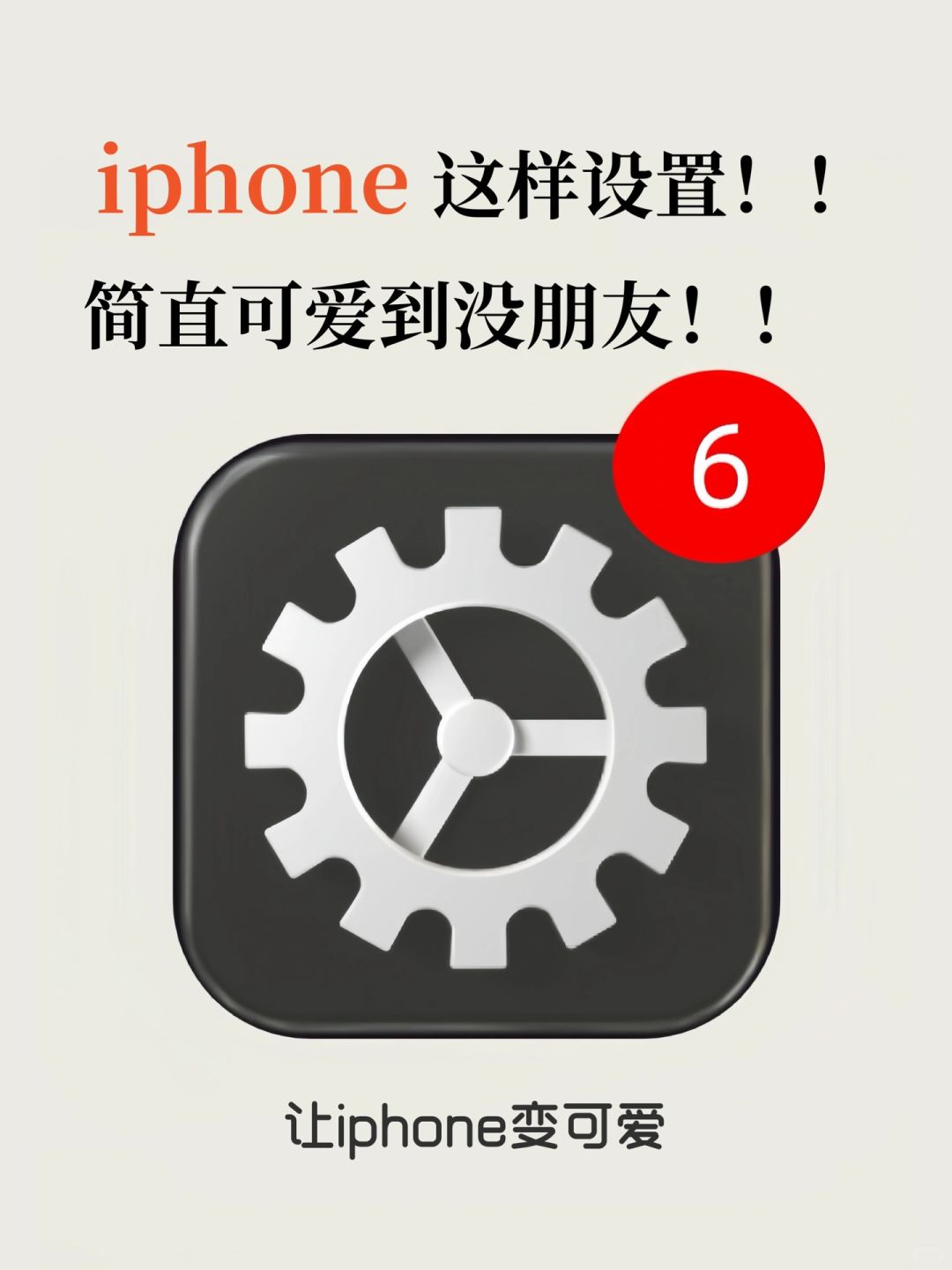 相信我！！iphone这么设置！！可爱到没朋友！！