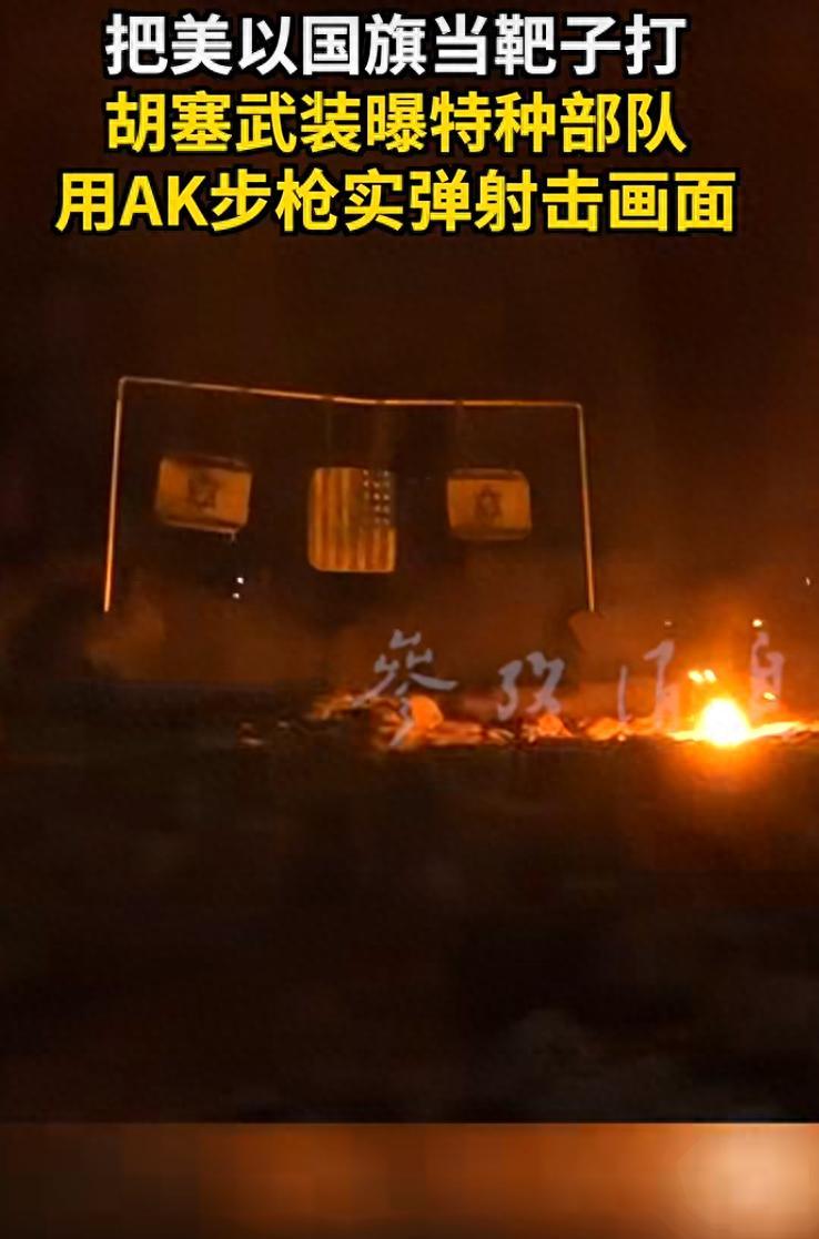 胡塞的靶纸，打的是心理战

胡塞武装这次放的训练视频，印着美国和以色列国旗的靶纸