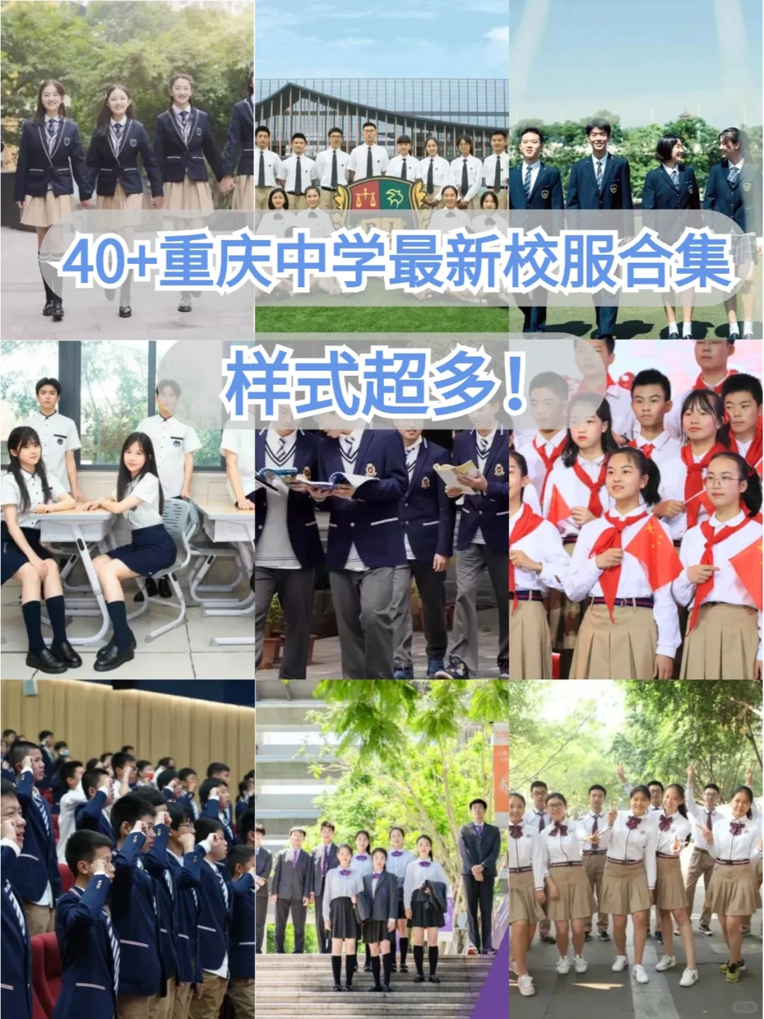 40+重庆中学校服合集！有你的学校没？