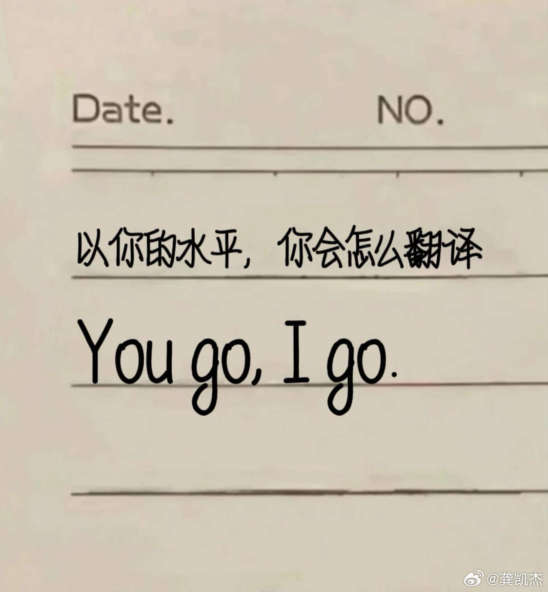 以你的水平和文采，你会怎么翻You go,I go？ 