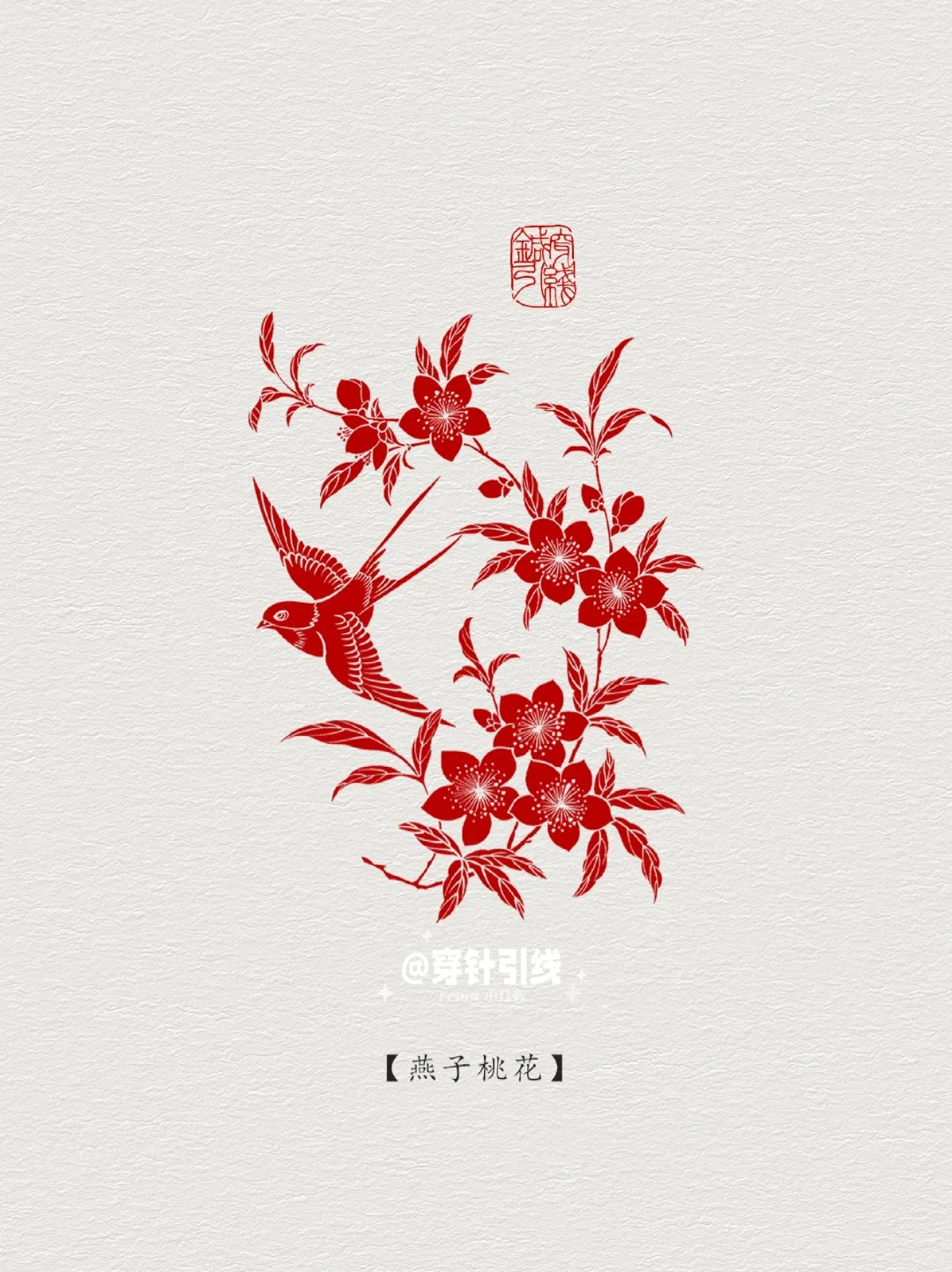 图案纹样·燕子桃花