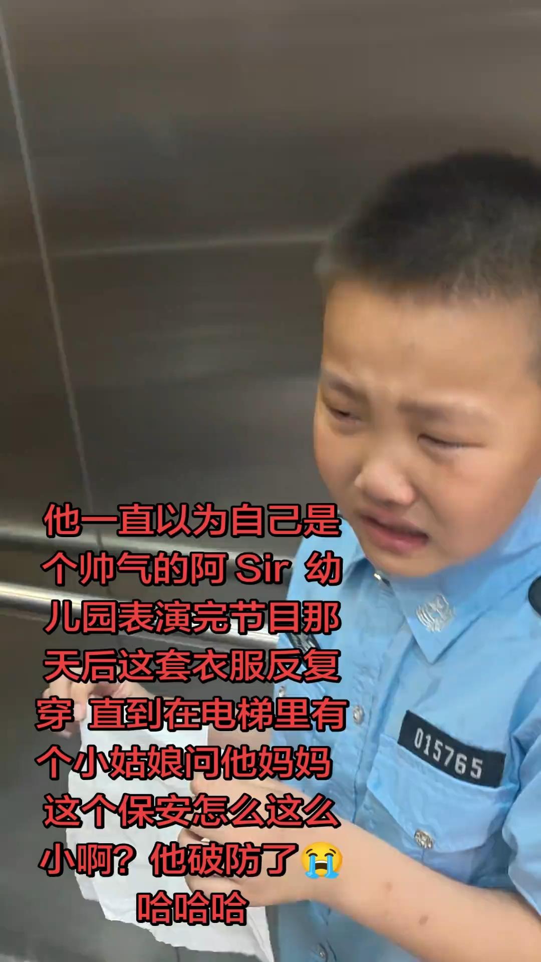 他一直以为自己是个帅气的阿Sir幼儿园表演完节目那天后这套衣服反复穿，直到在电梯