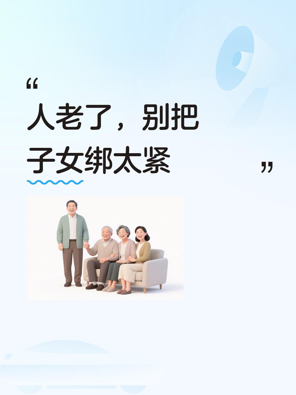 人老了，一定要记住，不要把子女和自己捆绑得太紧，保持适当距离，才能让彼此都轻松些