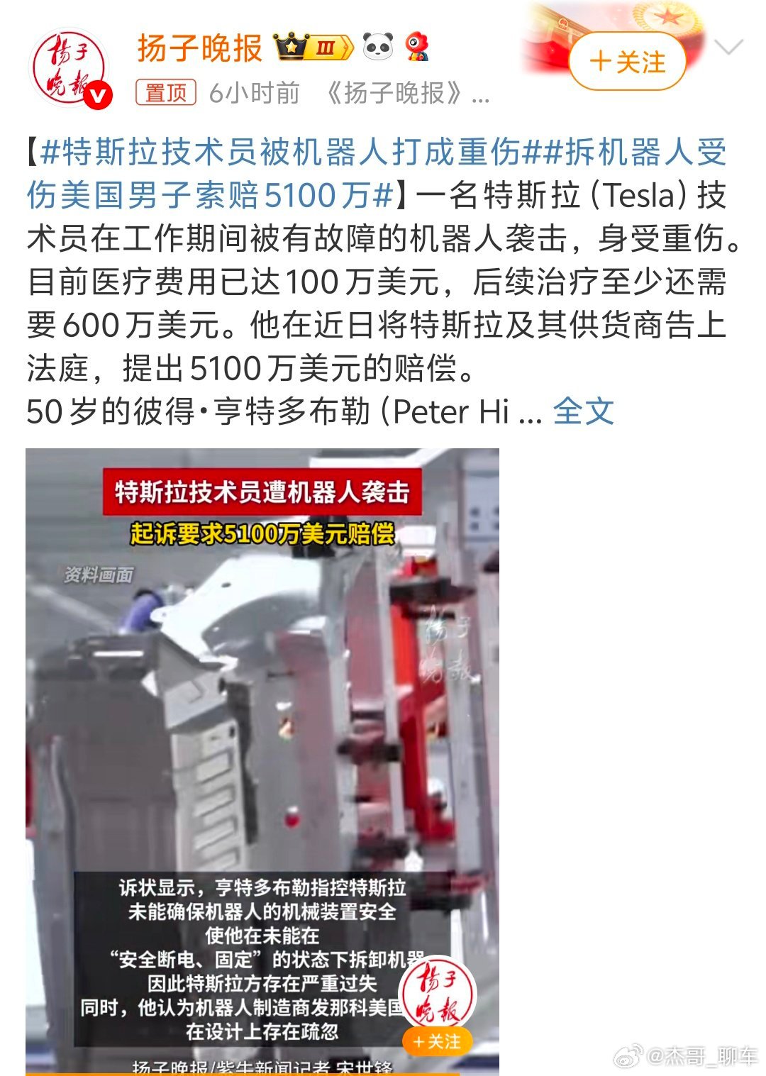 特斯拉技术员被机器人打成重伤太心疼这位技术员了，好好上个班结果受这么重的伤。自动