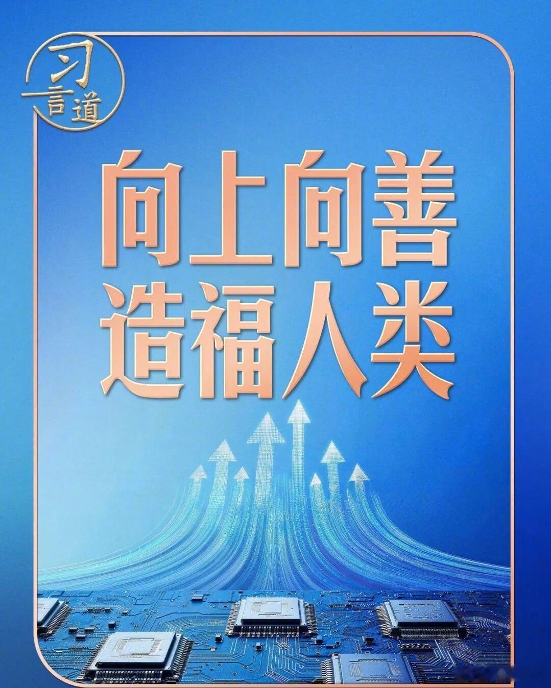 向上向善造福人类人工智能何去何从？无论怎么发展 发展成什么样子目的只有一个就是造