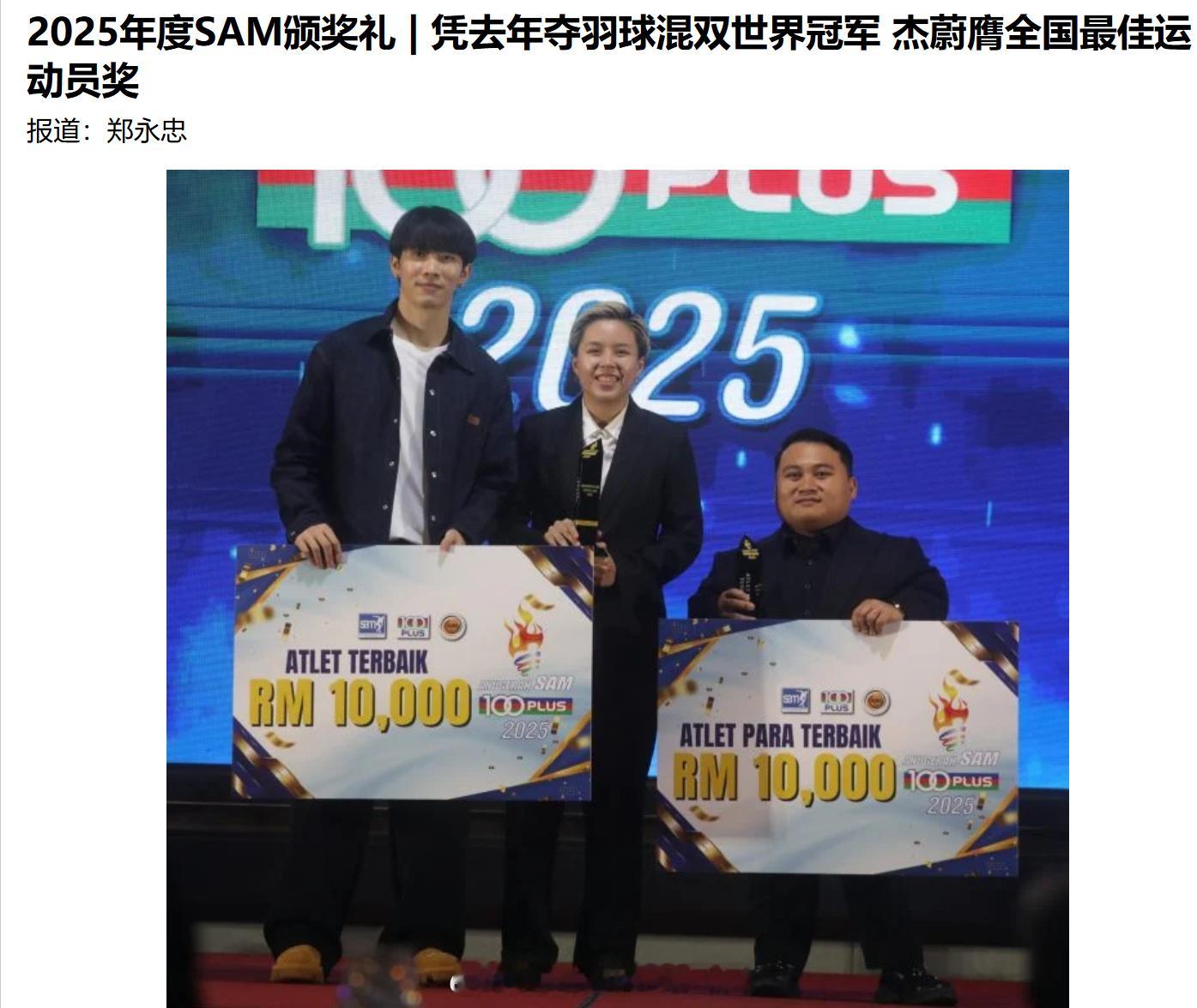 2025年度SAM颁奖礼   凭去年夺羽球混双世界冠军，陈堂杰/杜依蔚膺马来西亚
