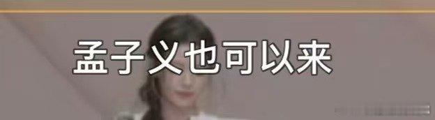 孟子义在浪姐成形容词了乘风2026孟子义：虽未参赛，已成为乘风2026专属形容词