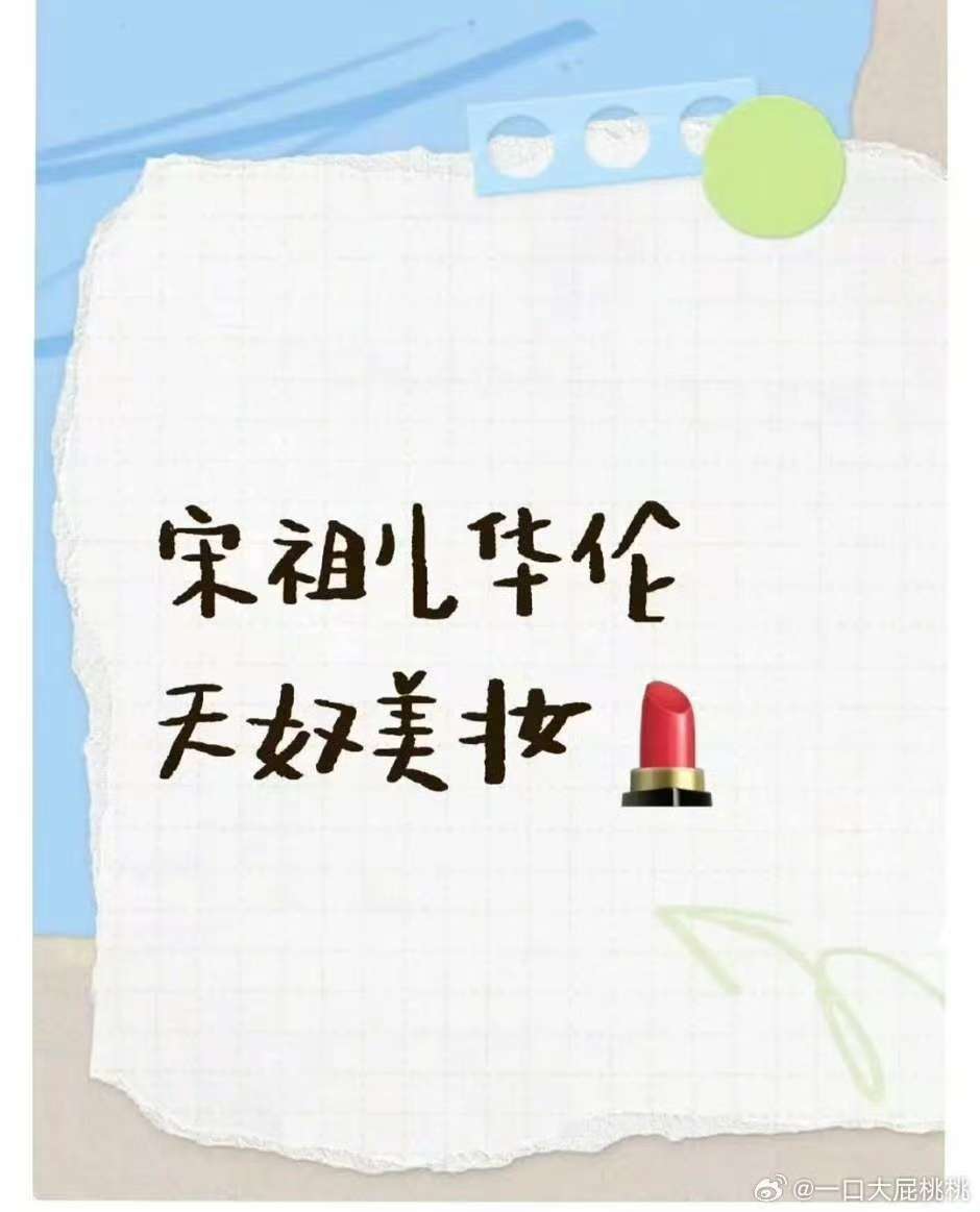 宋祖儿华伦天奴美妆宋祖儿代言华伦天奴美妆宋祖儿华伦天奴美妆，哇塞，[思考][思考