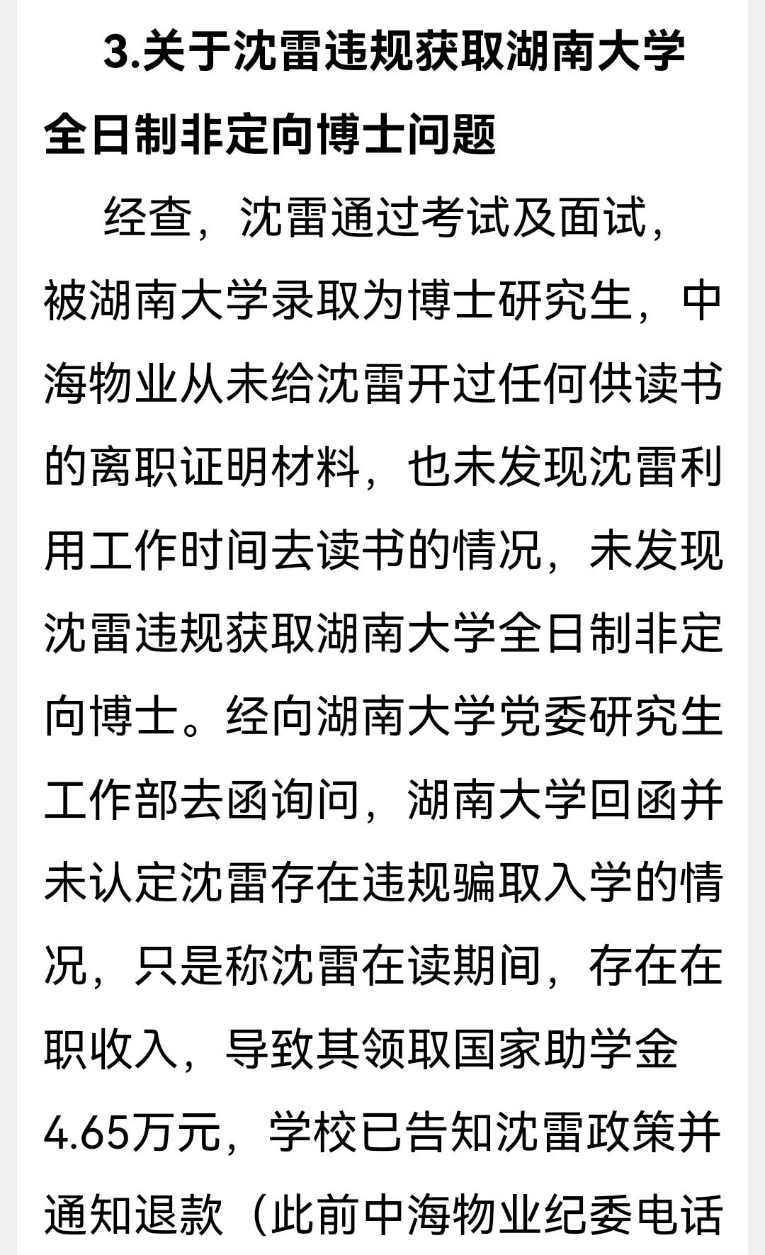 沈雷从湖南大学违规领取的助学金是4.65万哦，就这点钱湖南大学从2025年4月追