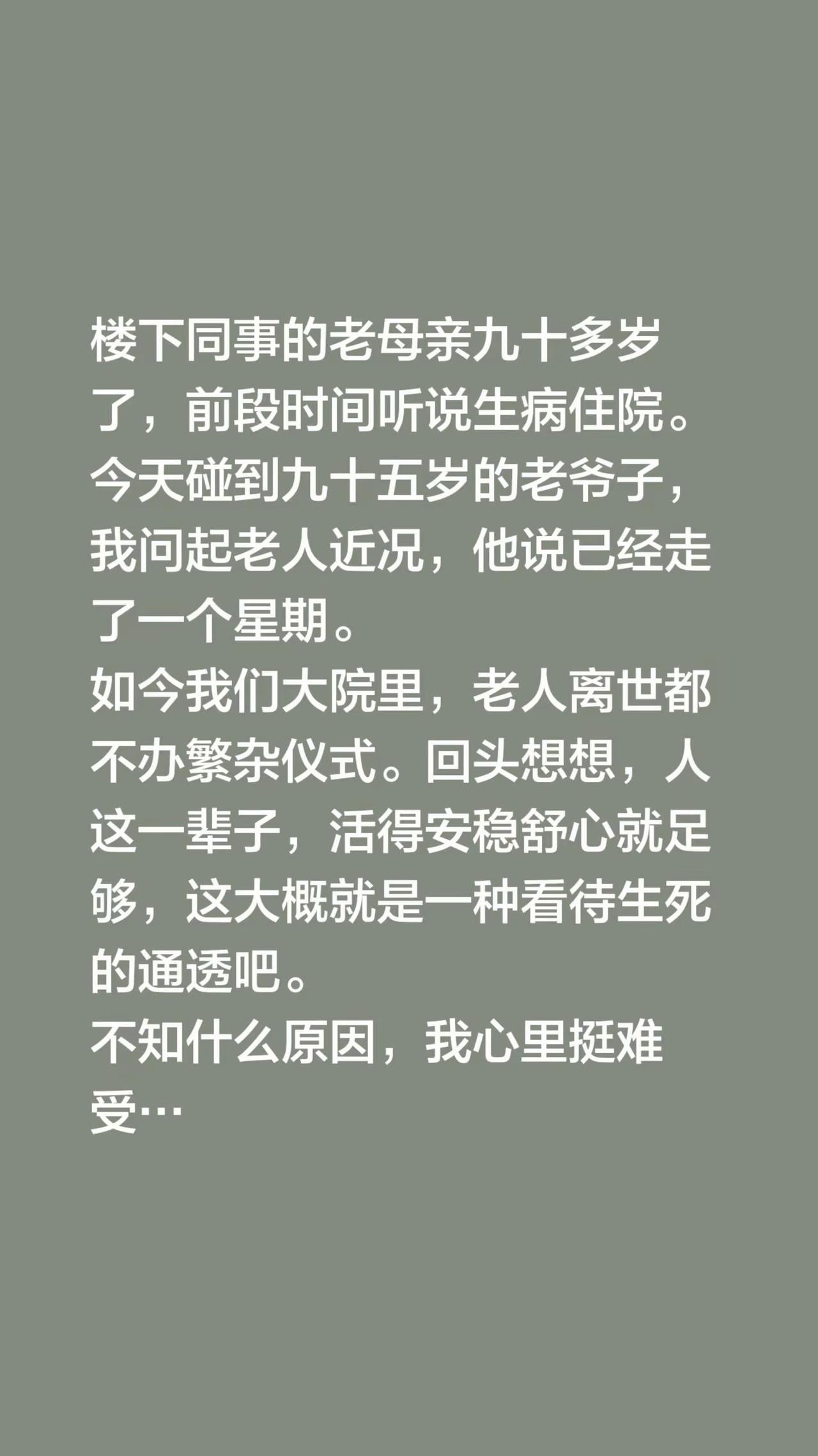 楼下同事的老母亲九十多岁了，前段时间听说生病住院。今天碰到九十五岁的老爷子，我问
