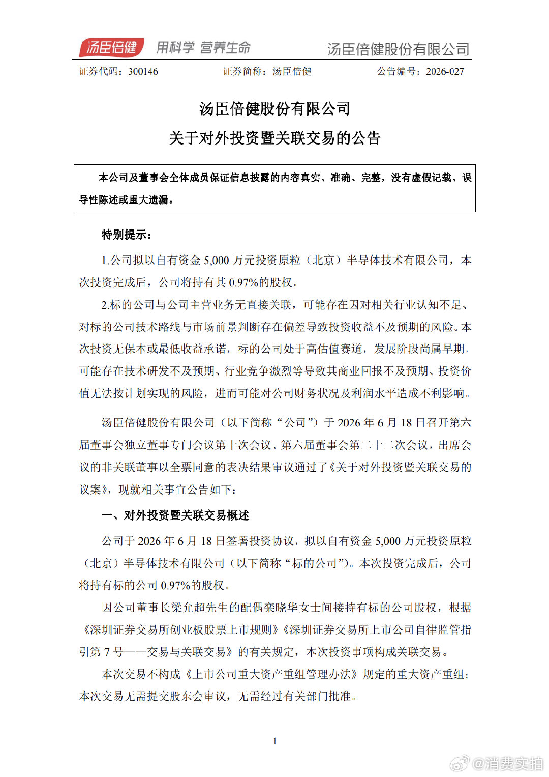 【汤臣倍健投资AI推理芯片】6月18日晚，汤臣倍健(300146.SZ)公告称，