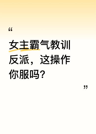 女主面对人多势众的反派，直接指出他们刚刚的行为是敲诈勒索。还提出和对方喝酒打赌，