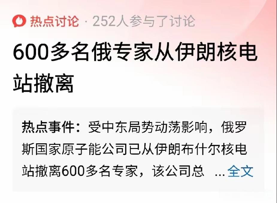 最新的消息说，有600多名俄专家从伊朗的核电站地区离开，伊朗确实有研究核发展，伊