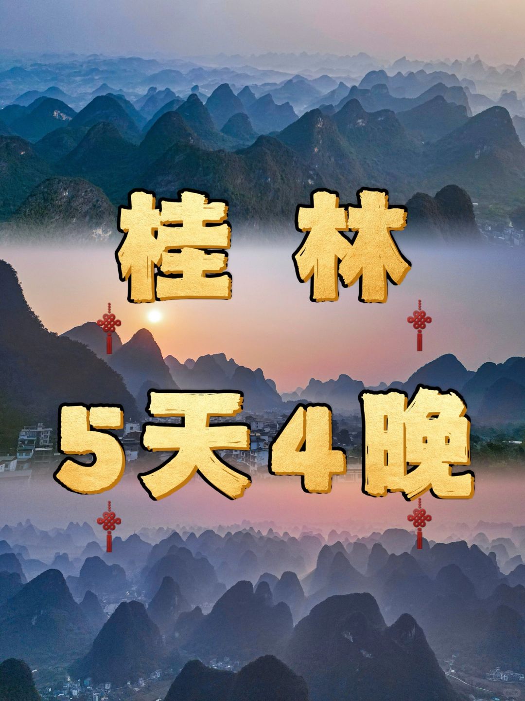 桂林⛰5天4晚保姆级旅游攻略｜人均800+💰