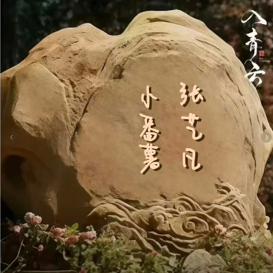 张艺凡[超话]艺起爱信箱 宝儿！我把姻缘石搬过来了！咱们天生一对[期待]​​​