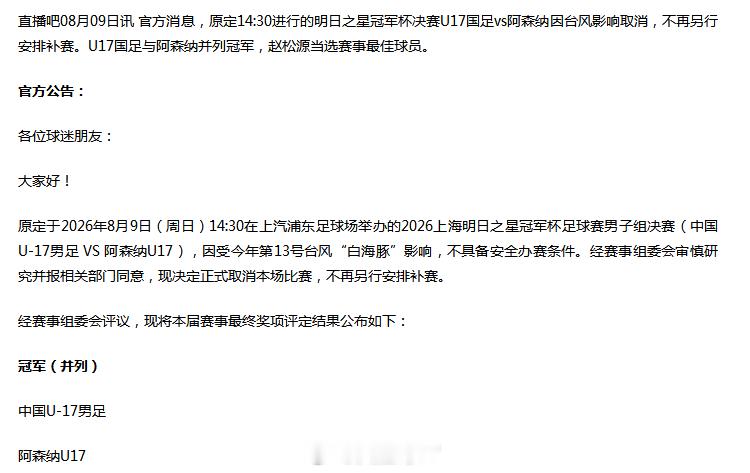 国足U17对阵阿森纳决赛取消据直播吧消息:原定于今日14:30分进行的明日之星冠