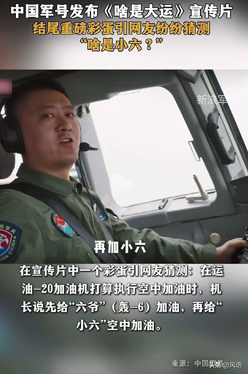 运油20给六爷、小六加油，空警3000也露了面。重要的不是小六的测试速度，而是新