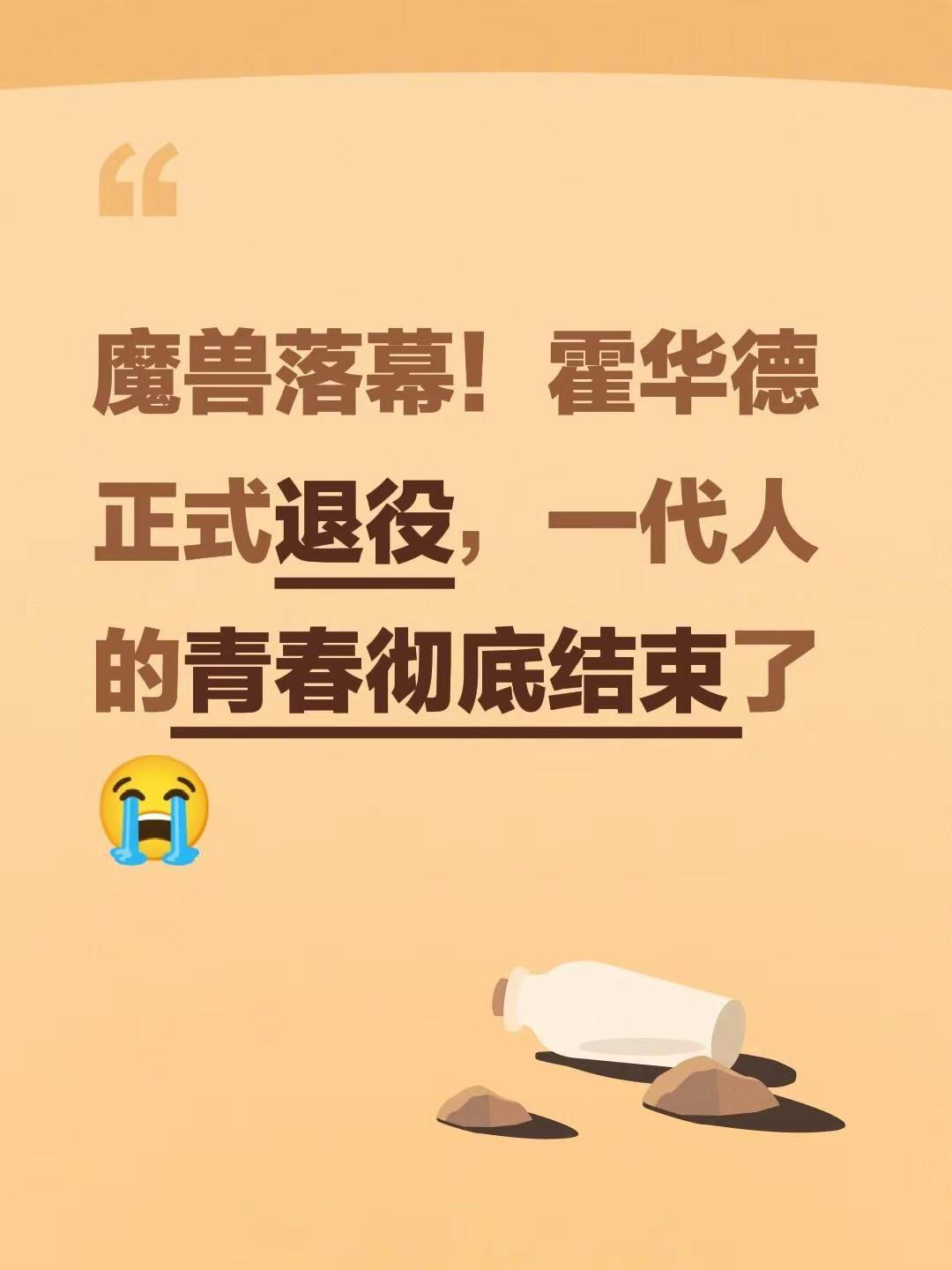 魔兽霍华德正式退役。魔兽落幕！霍华德正式退役，一代人的青春彻底结束了😭退役球员