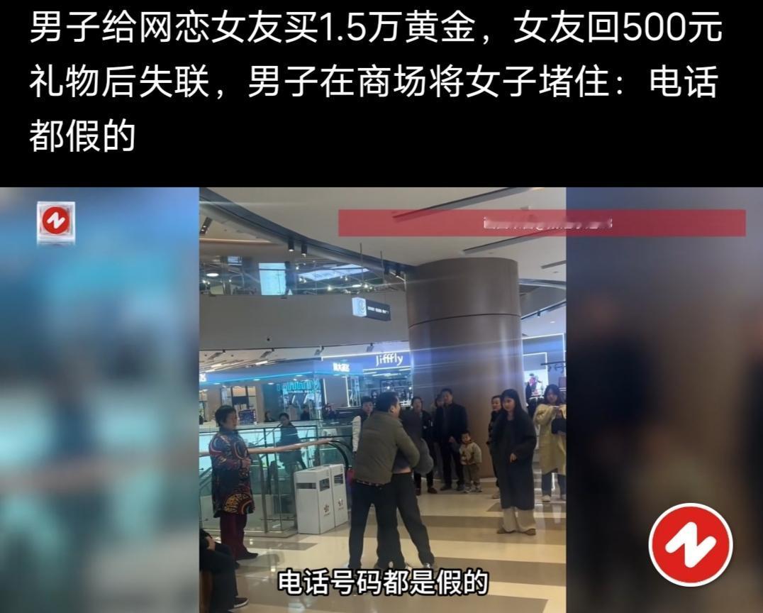 男子给网恋女友买1.5万黄金，女友回500元礼物后失联，男子在商场将女子堵住说电