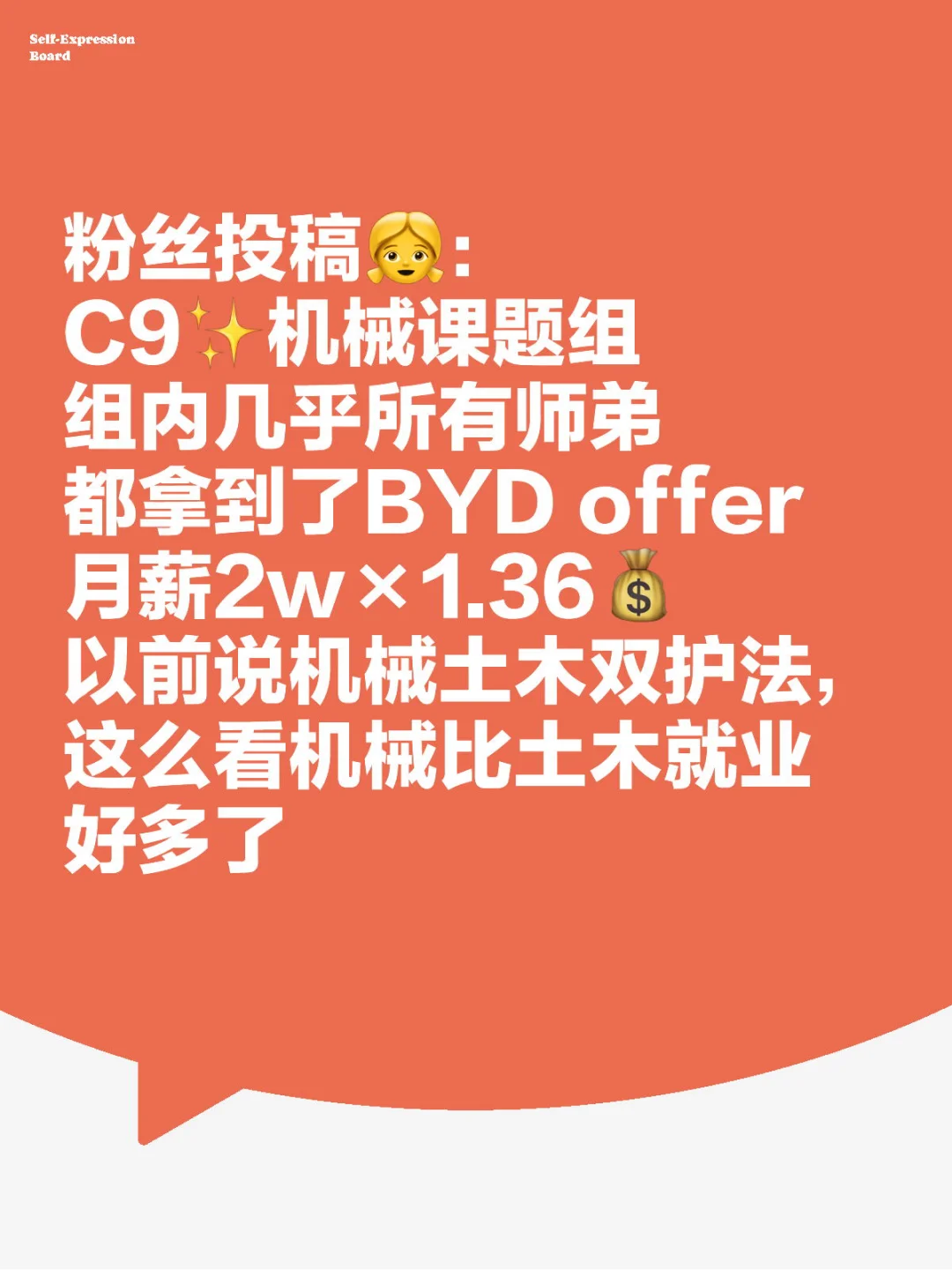 粉丝投稿： C9机械课题组 组内几乎所有师弟 都拿到了BYD offe...