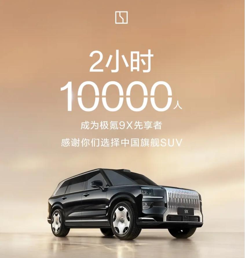 车若初见[超话] 先享者计划2小时破10000，极氪9X这排面够足的吧，印象里都