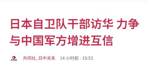 日本自卫队代表团访华，“希望加强与中方的沟通”
 
据日本共同社消息，11月5日