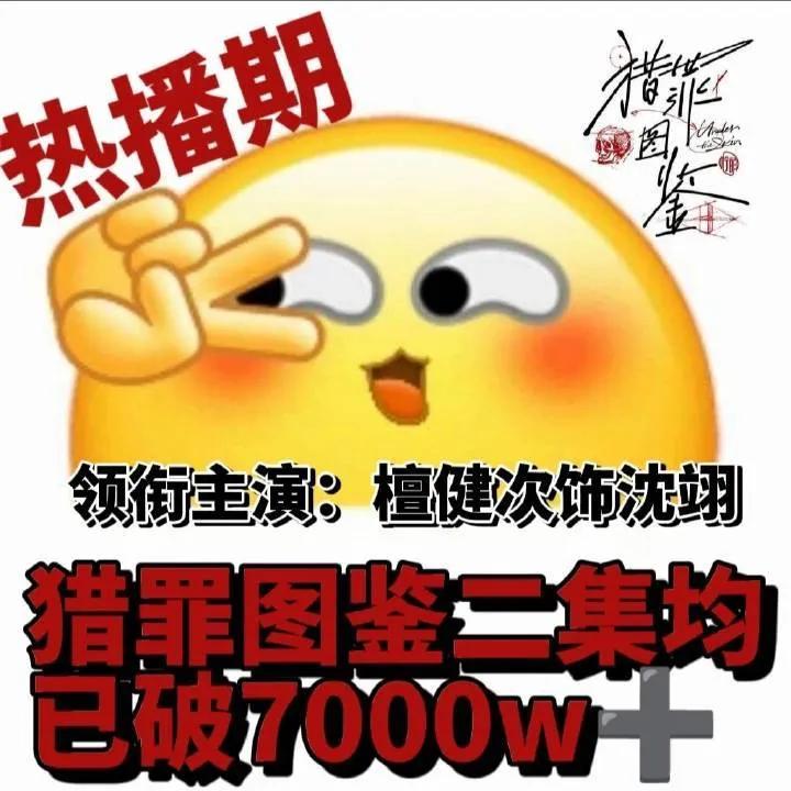 看谁吐槽哪家4000万集均吹爆，一看数据，热搜比集均高，然后有人说人家7000万