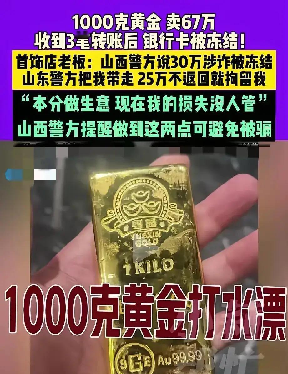 河南洛阳，男子做黄金生意，一外地买家花67万买了1000克黄金，转手又将黄金卖给