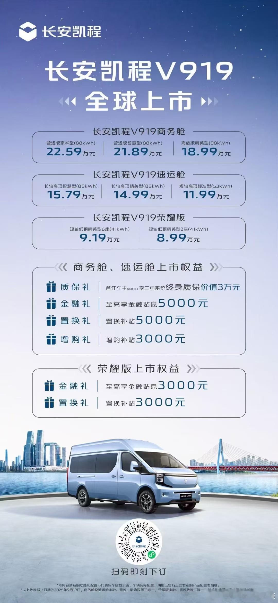 专属权益，V你而来官方上市价格8.99万元起！长安凯程V919全球上市发布陆地航