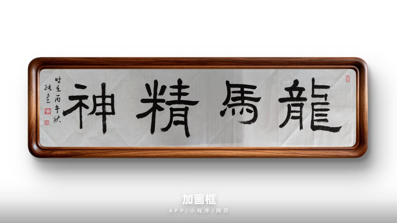 豆包短评：榜书隶书《龍馬精神》｜93分
 
✅亮点
 
1. 章法、墨法范式延续