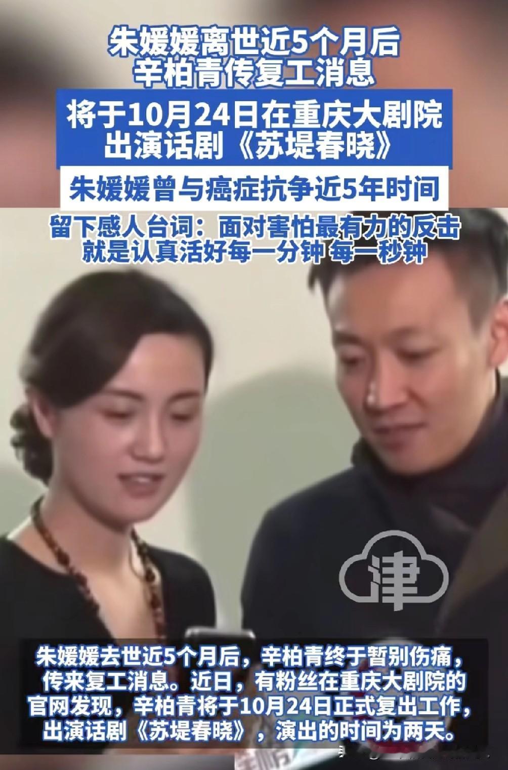 辛柏青终于传来复工的消息，
朱媛媛离世5个月后，
一直没有辛柏青的消息，就连好友