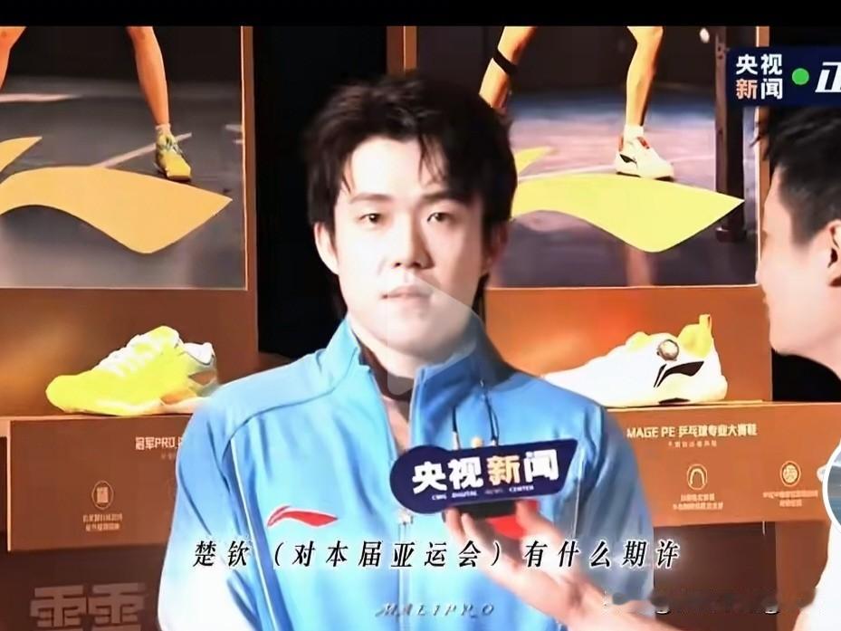 头哥在参加亚运会领奖服发布会时，也是展望了这次亚运会征程。

央妈记者：楚钦(对