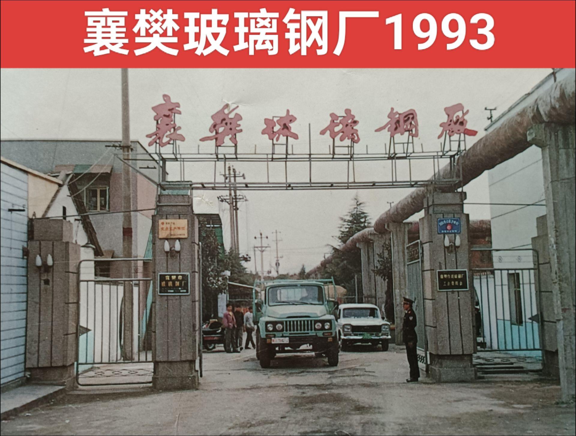 襄樊玻璃钢厂1993
