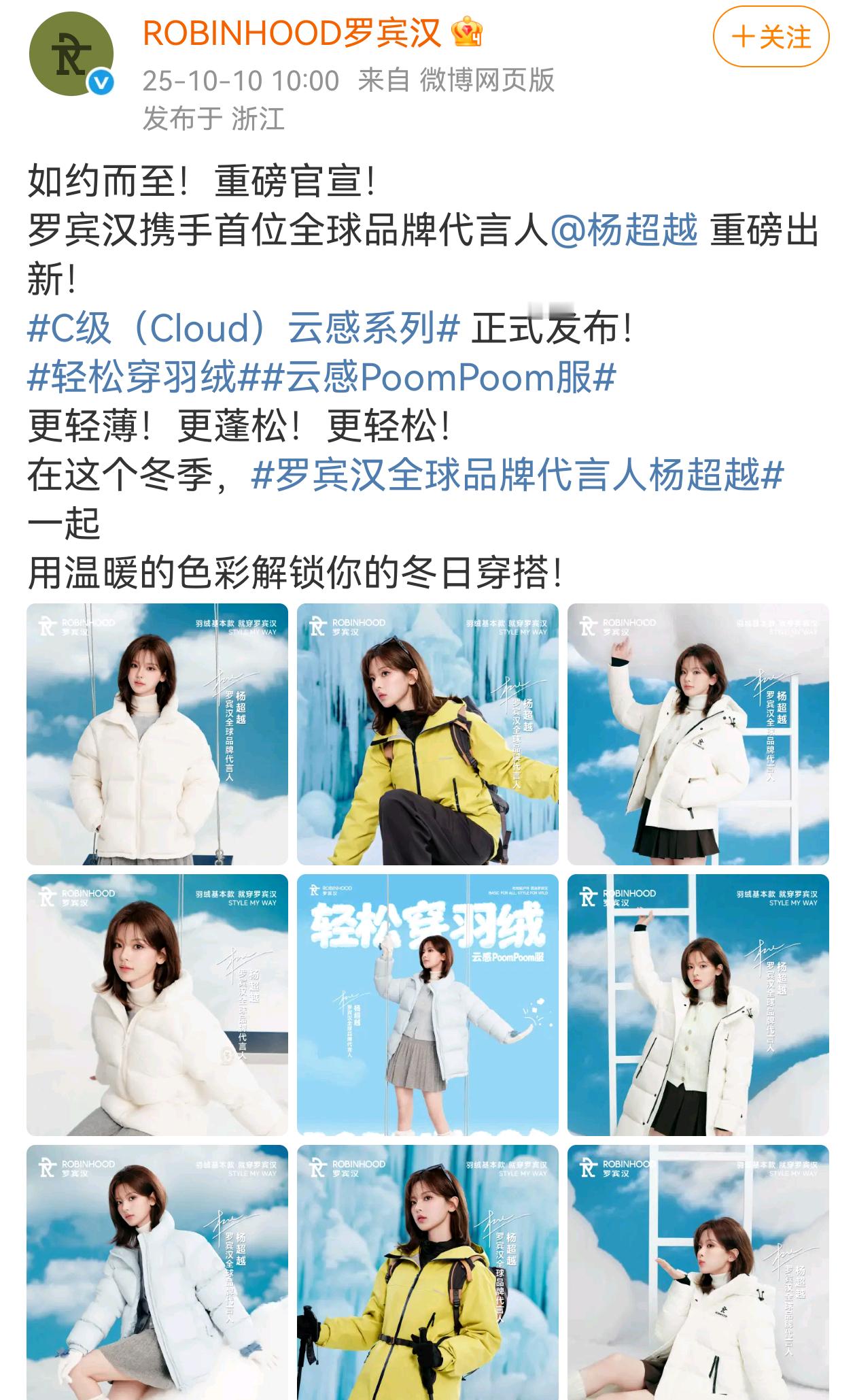 杨超越罗宾汉代言升全球抬头[手指比心] ​​​