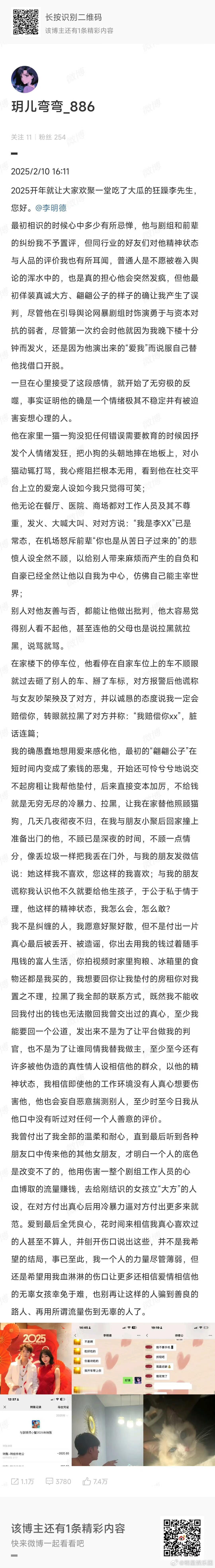 疑似李明德前女友发文  疑似李明德前女友玥儿弯弯发文控诉李明德，并晒与李明德聊天