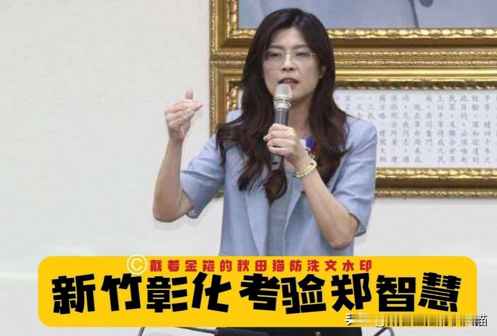 新竹彰化接连遭遇危机，郑丽文南下紧急拆弹，“内忧外患”考验蓝营领导层智慧～

2