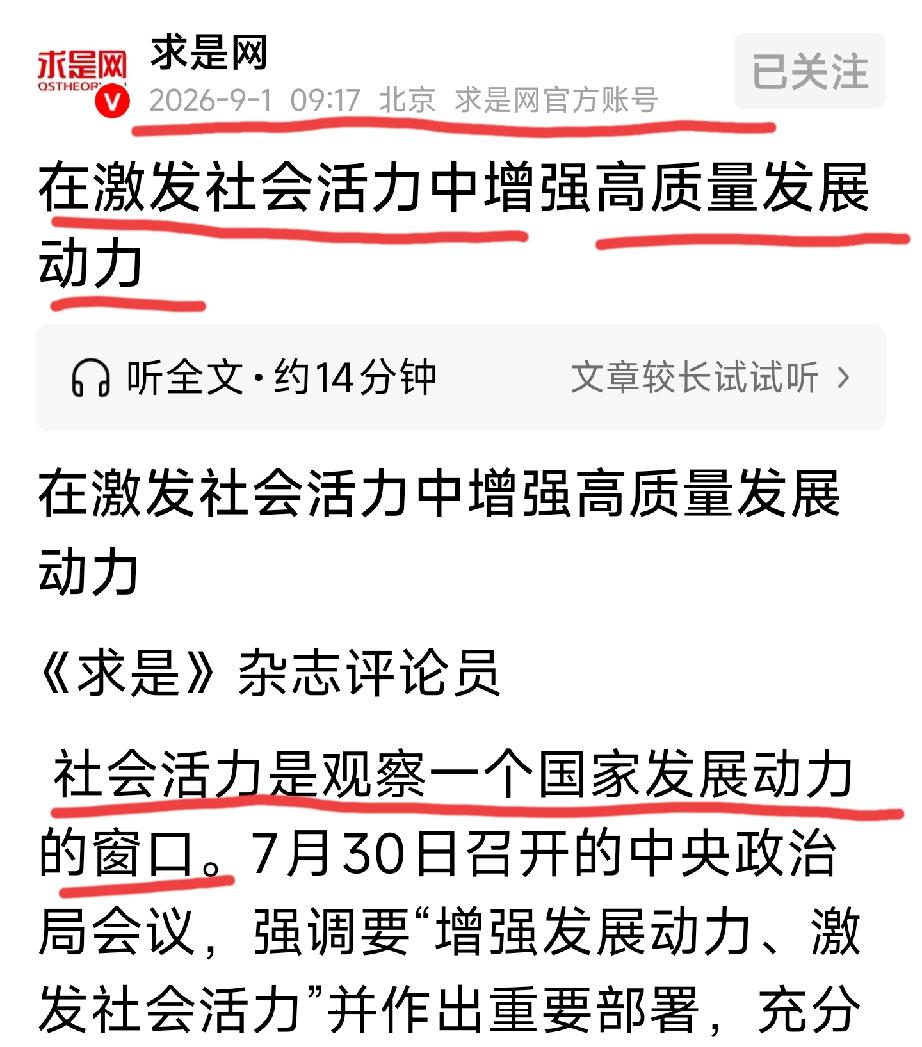 《求是》发表评论员文章：
《在激发社会活力中增强高质量发展动力》。社会活力不仅是