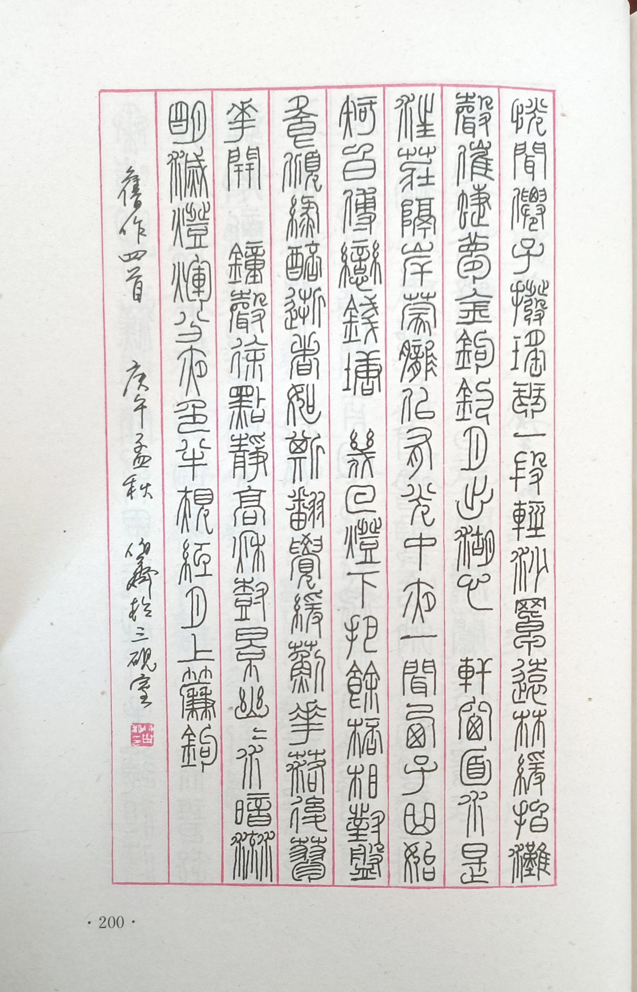 欣赏不来的，请划走！
硬笔篆书来了！
篆刻大师熊伯齐的钢笔篆书作品来了……
篆书