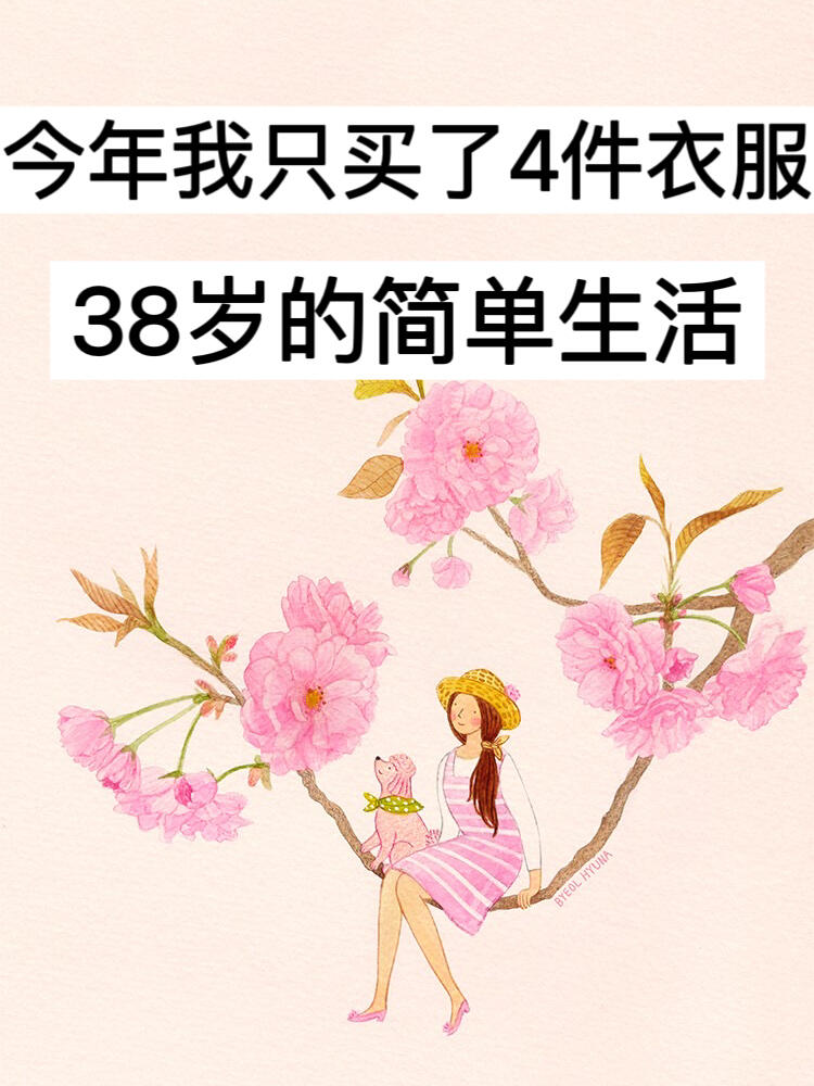 今年我只买了4件衣服，38岁的简单生活！