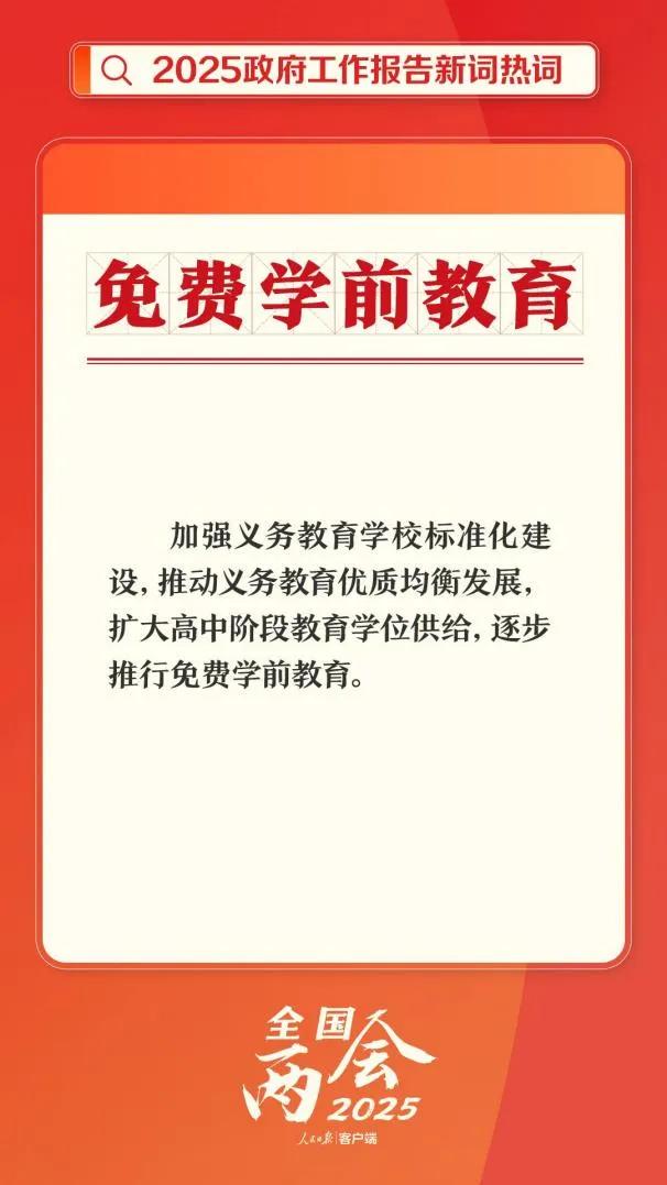 逐步推行免费学前教育，如何实现？
逐步推行免费学前教育，这是在2025年政府工作